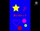 【関ジャニ∞】愛に向かって/アレンジver