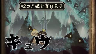 【嘘つき姫と盲目王子】完全包囲【PART9】