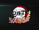 鬼滅の刃 ヒノカミ血風譚 第2弾PV