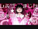 ひみつ★まじかる☆まぁがれっとちゃん / 重音テト