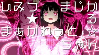 ひみつ★まじかる☆まぁがれっとちゃん / 重音テト