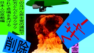 人殺しの立憲民主党の爆撃機が日本各地を減税爆弾で破壊するアニメーション京都編　京都の金閣寺に爆撃機が登場し減税爆弾を投下し爆発し削除が行われ京都府民が悲鳴をあげる