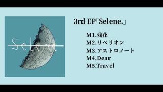 【Trailer】3rd EP｢Selene.｣ / サヨナラノ街