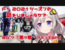 【紲星あかり】F1 2021シーズンの話をしましょうか？Rd7「第7戦・フランスGP」