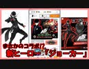 【コンパスガチャ】ペルソナ5コラボ 120連【ガチャ報告】
