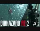 なんだこのロミジュリ感「バイオハザードRE2」#2