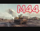 【WoT】邪魔する奴は指先ひとつでダウンさ～【M44 BBQ味】