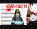 サックスで「Torch of Liberty」(炎炎ノ消防隊 弐ノ章)を吹いてみた