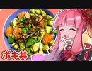 ポキ丼つくる茜ちゃん