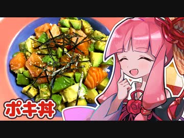 ポキ丼つくる茜ちゃん