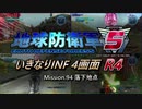 【地球防衛軍5】いきなりINF4画面R4　M94【ゆっくり実況】