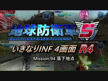 【地球防衛軍5】いきなりINF4画面R4　M94【ゆっくり実況】