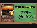 対戦記録Part24ツッキー【モンスターファーム２再生CD５０音順殿堂チャレンジ！スピンオフ】