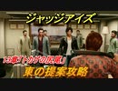 ジャッジアイズ　東の提案攻略　１３章「トカゲの尻尾」　＃８９　【JUDGE EYES：死神の遺言】