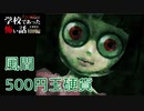 ◆学校であった怖い話1995特別編◆アパシー 落ち着いた声で実況プレイpart98
