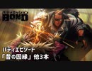 【バディエピソード「昔の因縁」他3本】バディミッションBOND初見実況
