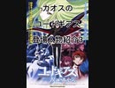 カオスのコードギアス登場人物紹介3