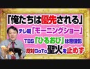 #1065 「俺たちは優先される」とテレビ朝日「モーニングショー」社員。ＴＢＳ「ひるおび」の聖火ランナーを恵俊彰を止めず｜みやわきチャンネル（仮）#1215Restart1065