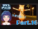 洞窟抜けたら…ダンス免許皆伝っ♪ 『ジラフとアンニカ』Part１６