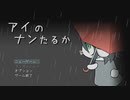 目が覚めたら知らない生物に拾われていました。【アイのナンたるか】