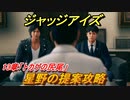 ジャッジアイズ　星野の提案攻略　１３章「トカゲの尻尾」　＃９０　【JUDGE EYES：死神の遺言】