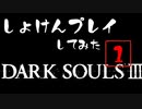 シリーズ経験者の『ダークソウルⅢ』初見プレイ#1