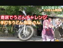part.18 秩父往還とうどんタイム【彩の国探訪録：トコちゃん探訪編】