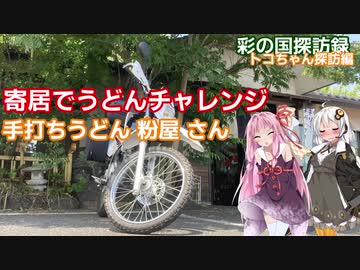part.18 秩父往還とうどんタイム【彩の国探訪録：トコちゃん探訪編】
