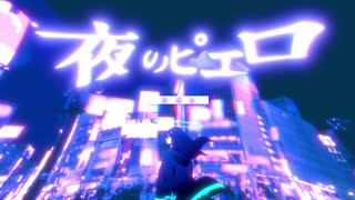 【歌ってみた】夜のピエロ【陸奥雄陣】