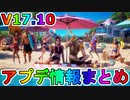 フォートナイトクルー限定特典に【ファウンデーション】が追加！？無料報酬多数のクエスト「コズミックサマークエスト」追加！マイダスが水着に！V17.10アプデ内容まとめ【フォートナイト/Fortnite】