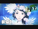 【幻影異聞録#FE Encore  #41】初見でハードな芸能界でてっぺんを目指す