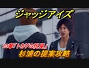 ジャッジアイズ　杉浦の提案攻略　１３章「トカゲの尻尾」　＃９１　【JUDGE EYES：死神の遺言】