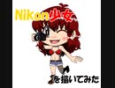 Nikon少女を描いてみた③プチ（オリジナル・ファンアート）