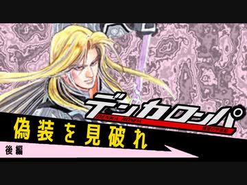 デンカロンパ じょかあき杯 #2 後編【Among us】