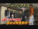 ジャッジアイズ　源田法律事務所へ　１３章「トカゲの尻尾」　＃９２　【JUDGE EYES：死神の遺言】