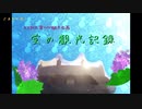 【刀らぶ偽実況】蛍の観光記録：後編【刀クラ観光迷路】