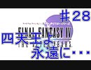 【実況プレイ】ファイナルファンタジーⅣ　ジ・アフターイヤーズ　♯２８