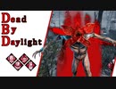 第643回なーさんの「Dead by Daylight」