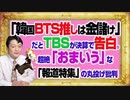 #1066 ＴＢＳの「韓流・ＢＴＳ推し」は金儲けのためと告白。超絶「おまいう」な「報道特集」の丸投げ批判｜みやわきチャンネル（仮）#1216Restart1066