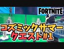 【フォートナイト】コズミックサマークエスト#1”Bioのゾーンウォーズ”チャプター2シーズン7【Fortnite】
