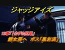 ジャッジアイズ　ボス「黒岩満」　鯉女房へ　１３章「トカゲの尻尾」　＃９３　【JUDGE EYES：死神の遺言】