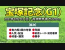 【宝塚記念2021】好走が期待される有力馬3頭と過去データを徹底分析した競馬予想！！