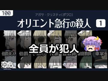 【ゆっくり文庫】クリスティ「オリエント急行の殺人」#1