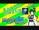 東北ずん子のDDR DP練習記録おまけ編～NEUTRINO～
