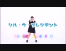 【久しぶり】シル・ヴ・プレジデント踊ってみた【YORU】