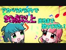 アカペラカラオケで90点以上出るまで歌ってみた！