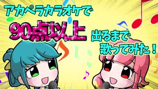 アカペラカラオケで90点以上出るまで歌ってみた！