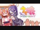 【ウマ娘】うちのわんことトリコロールカップ！！　参加ウマ紹介編【ゆっくり実況】