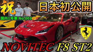 【日本初】 フェラーリF8トリブートのフルコンプリートカー「ノビテックF8 ST2」国内１号車デビュー＆日本初公開！ 馬力アップでエンジン音が凄すぎる！