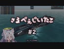 【From The Depths】さるべぇじいたこ #2